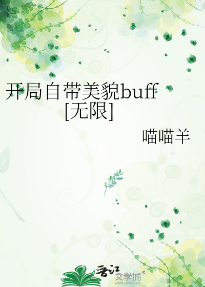 开局自带美貌buff[无限]