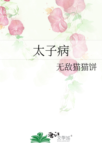 太子病