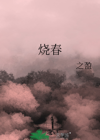 烧春