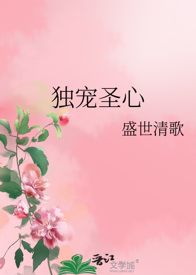 独宠圣心