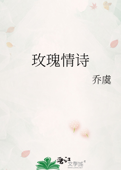 玫瑰情诗