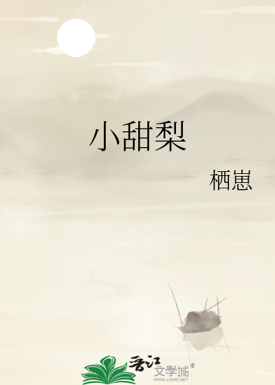 小甜梨