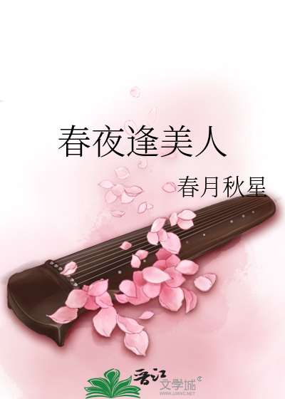 春夜逢美人
