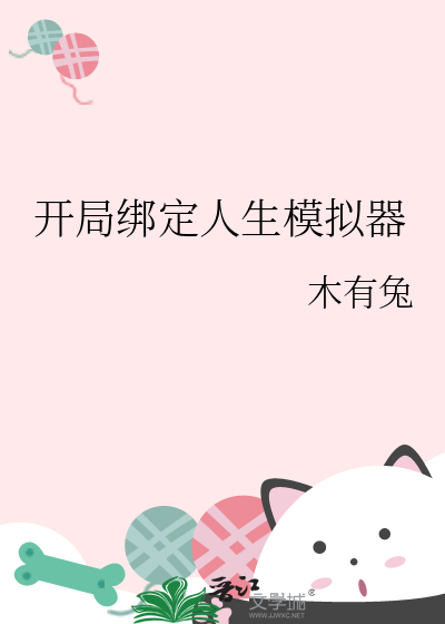 开局绑定人生模拟器