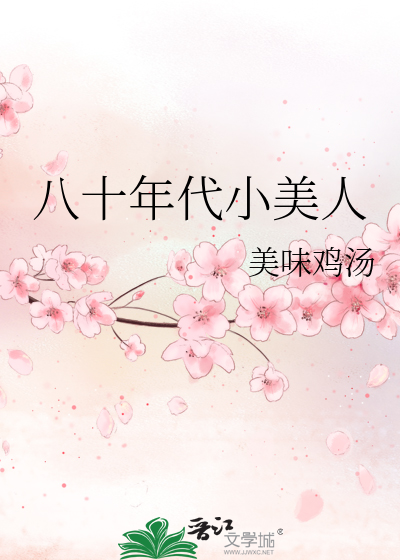 八十年代小美人