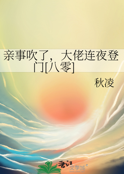 亲事吹了,大佬连夜登门[八零]