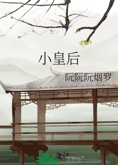 小皇后