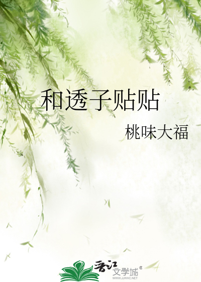 和透子贴贴