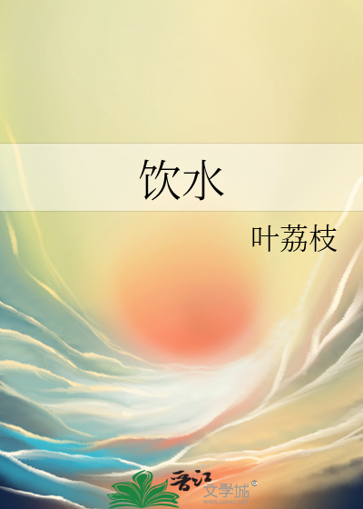 饮水