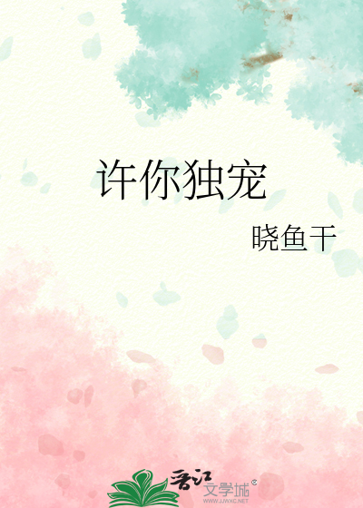 许你独宠