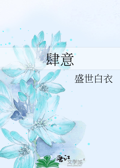 肆意