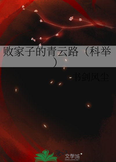 败家子的青云路（科举）