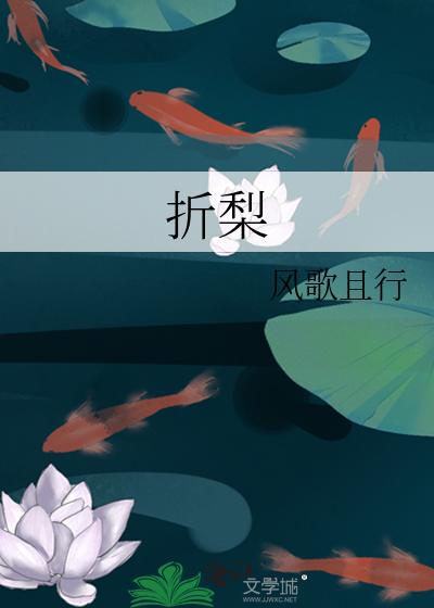 折梨