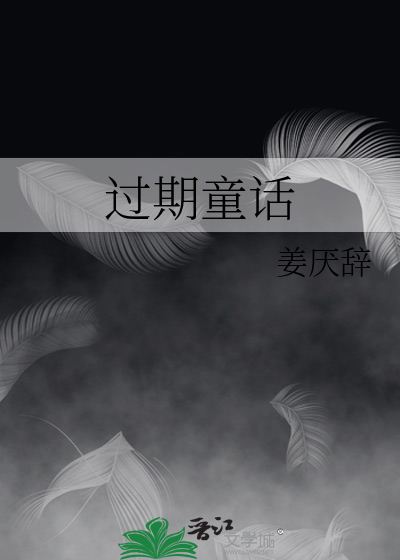 过期童话