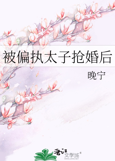 被偏执太子抢婚后