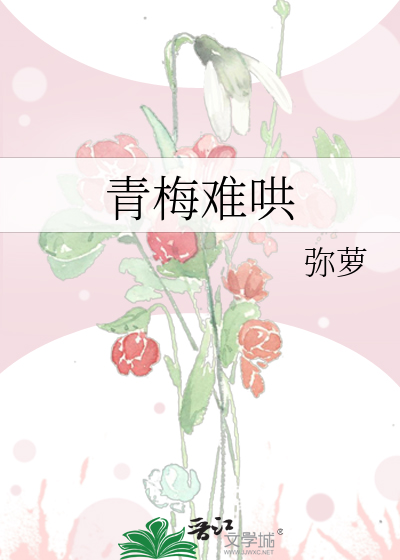 青梅难哄