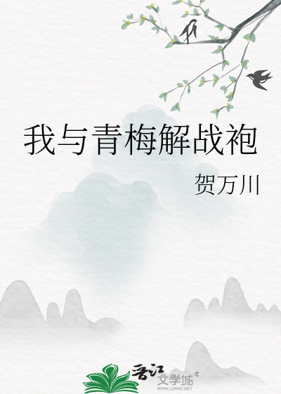 我与青梅解战袍