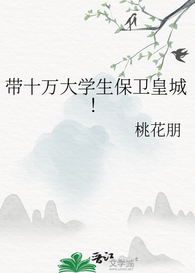 带十万大学生保卫皇城！