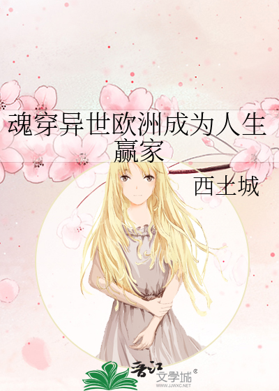 魂穿异世欧洲成为人生赢家
