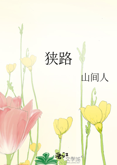 狭路