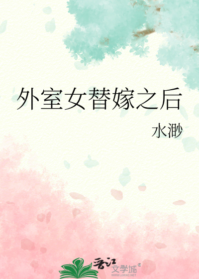 外室女替嫁之后