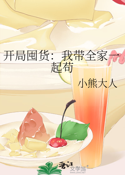开局囤货：我带全家一起苟