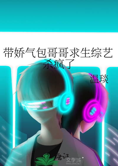 带娇气包哥哥求生综艺杀疯了
