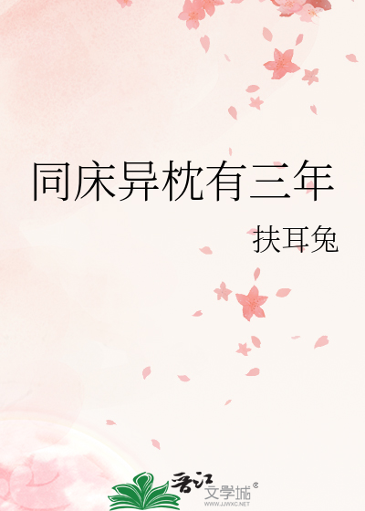 同床异枕有三年