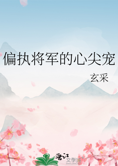 偏执将军的心尖宠