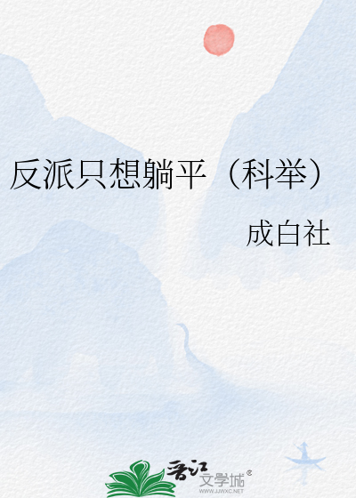 反派只想躺平（科举）