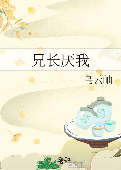 兄长厌我