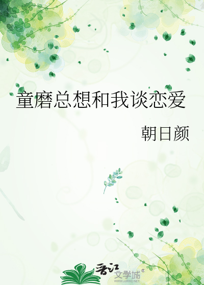 童磨总想和我谈恋爱