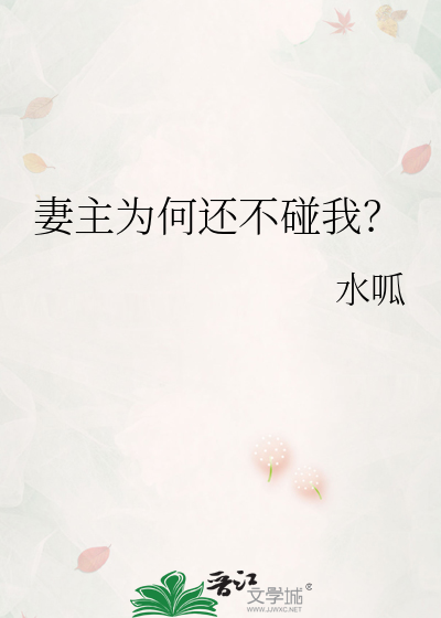 妻主为何还不碰我？