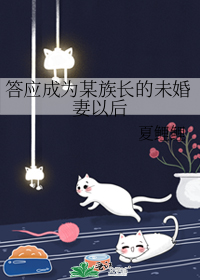 答应成为某族长的未婚妻以后