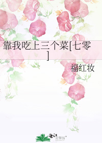 靠我吃上三个菜[七零]