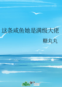 这条咸鱼她是满级大佬