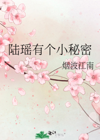 陆瑶有个小秘密