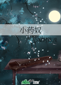 小药奴