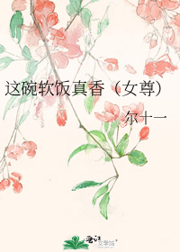 这碗软饭真香（女尊）