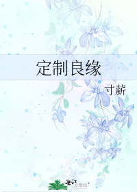 定制良缘
