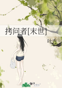 拷问者[末世]
