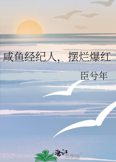 咸鱼经纪人,摆烂爆红
