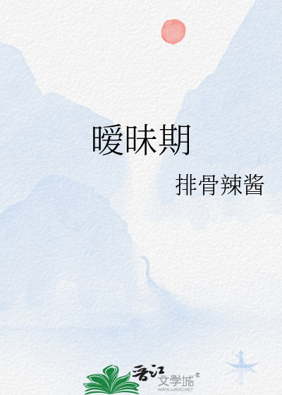 暧昧期