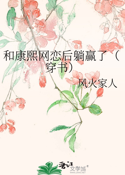 和康熙网恋后躺赢了（穿书）