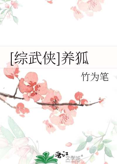 [综武侠]养狐