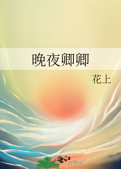 晚夜卿卿