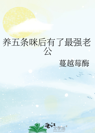养五条咪后有了最强老公