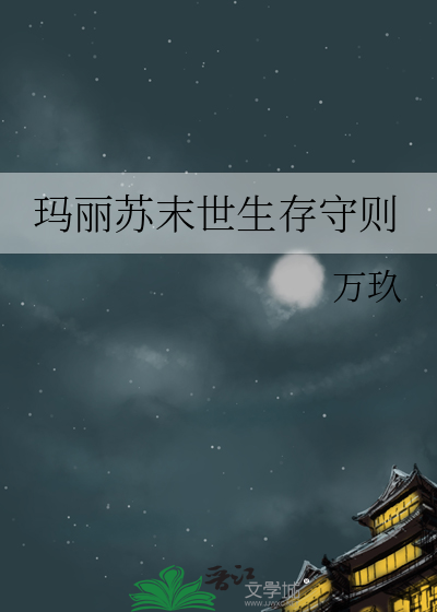 玛丽苏末世生存守则