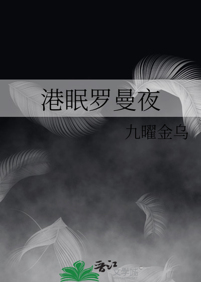 港眠罗曼夜