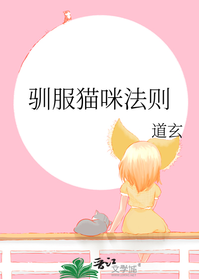驯服猫咪法则